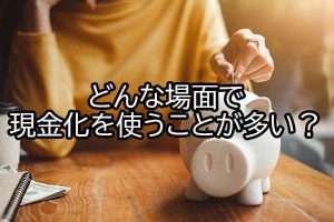 どんな場面で現金化を使うことが多い？