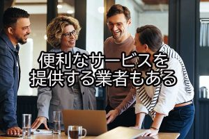便利なサービスを提供する業者もある