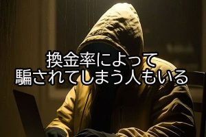 換金率によって騙されてしまう人もいる