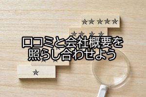 口コミと会社概要を照らし合わせよう