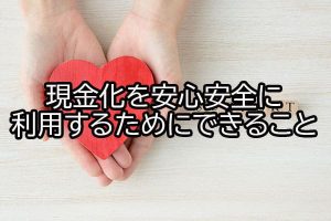 現金化を安心安全に利用するためにできること