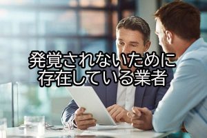 発覚されないために存在している業者
