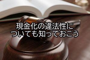 現金化の違法性についても知っておこう
