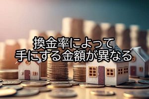 換金率によって手にする金額が異なる