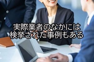 実際業者のなかには検挙された事例もある