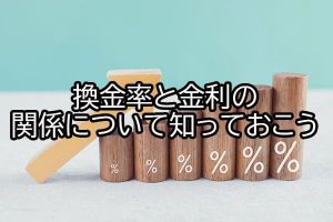 換金率と金利の関係について知っておこう