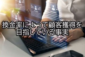 換金率によって顧客獲得を目指している事実