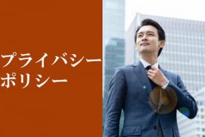 プライバシーポリシー