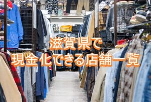 滋賀県で現金化できる店舗一覧
