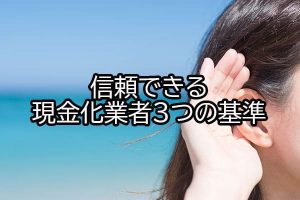 信頼できる現金化業者3つの基準