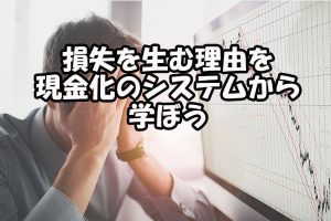 損失を生む理由を現金化のシステムから学ぼう